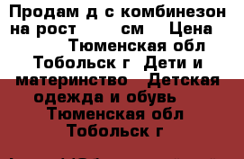 Продам д/с комбинезон на рост 86-92 см. › Цена ­ 1 500 - Тюменская обл., Тобольск г. Дети и материнство » Детская одежда и обувь   . Тюменская обл.,Тобольск г.